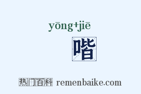 嗈喈是什么意思的图片